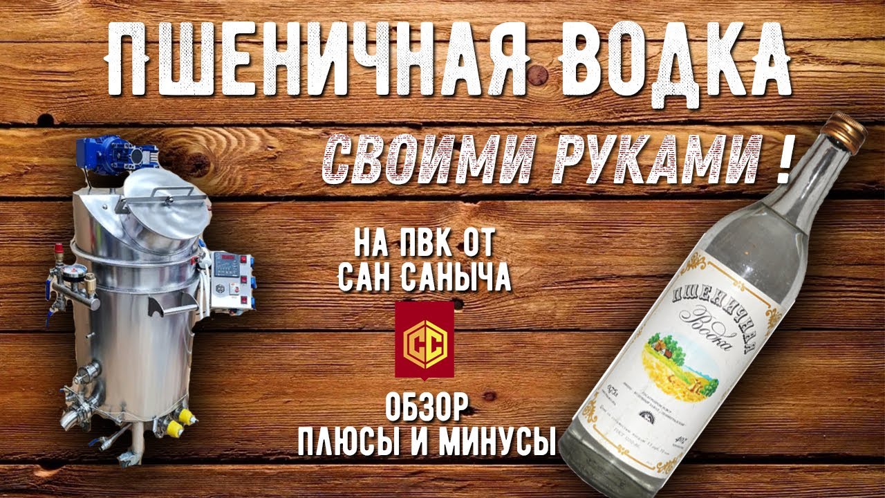 Пшеничная водка своими руками. В квартирных условиях.