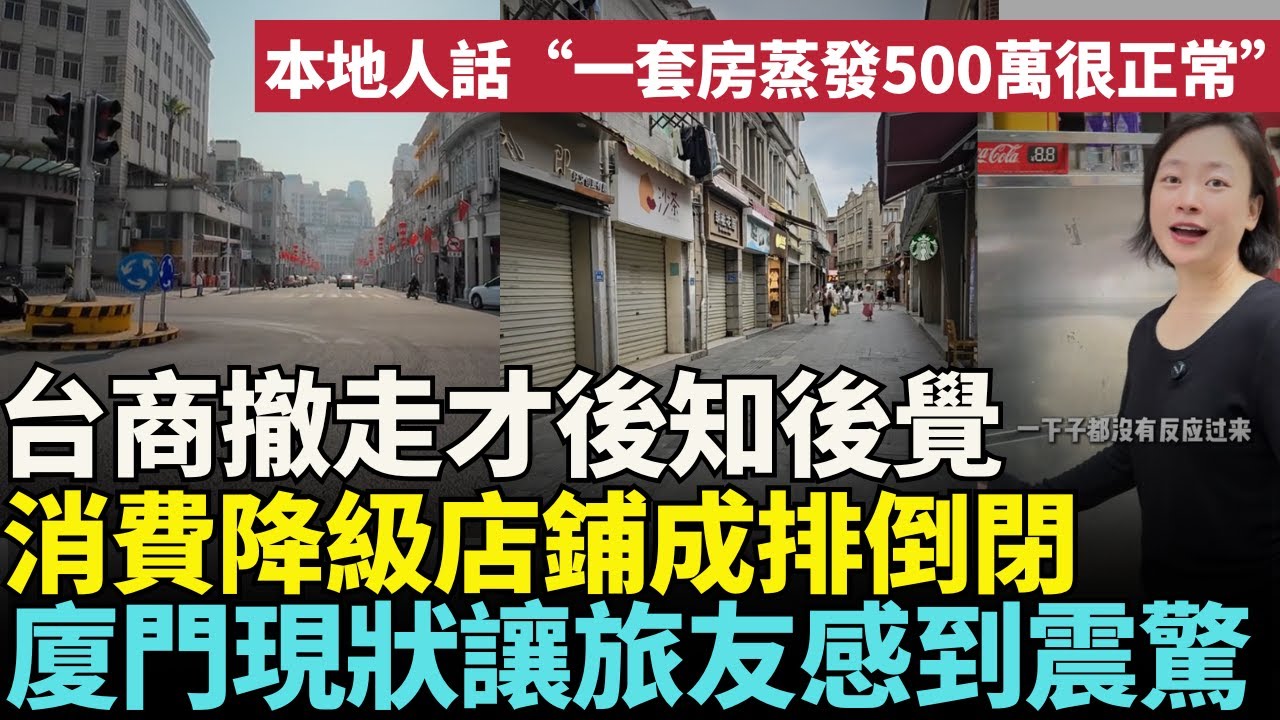 台商撤走才後知後覺，消費降級店鋪成排倒閉，廈門現狀讓旅友感到震驚！😮#中國經濟 #中國社會問題 #大陸社會 #社會百態