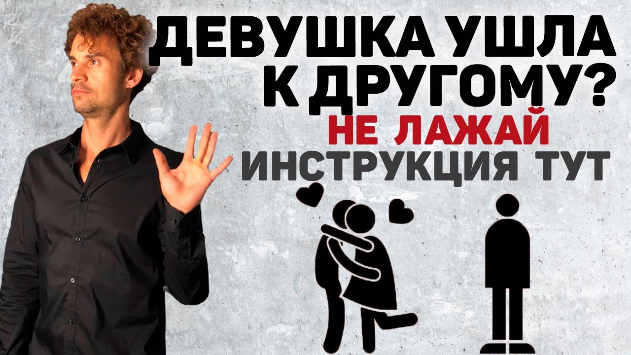 Что делать если девушка ушла к другому парню Потерял любимую