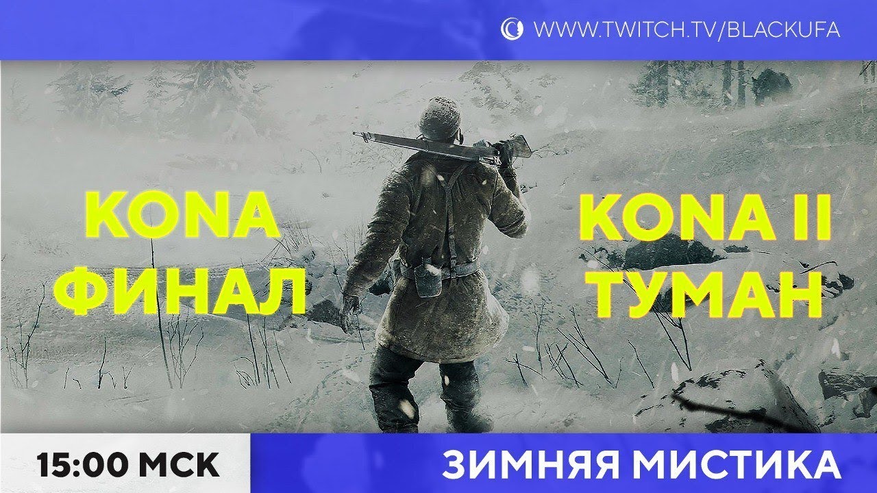 Kona ФИНАЛ | Kona II: Brume #1