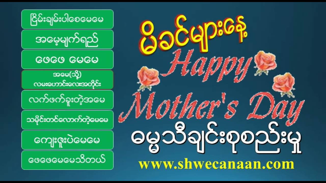 မိခင္မ်ားေန႔