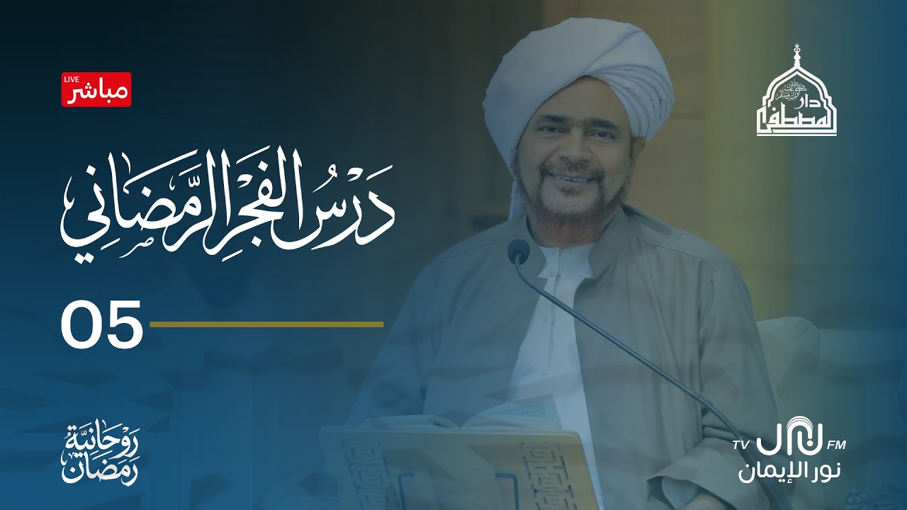 #بث_مباشر درس الفجر الرمضاني من رحاب #دارالمصطفى بتريم  05رمضان 1447هـ