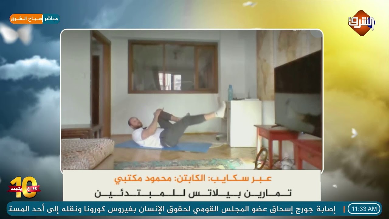 : تمارين بيلاتس الرياضية للمبتدئين.. مع الكابتن محمود مكتبي
