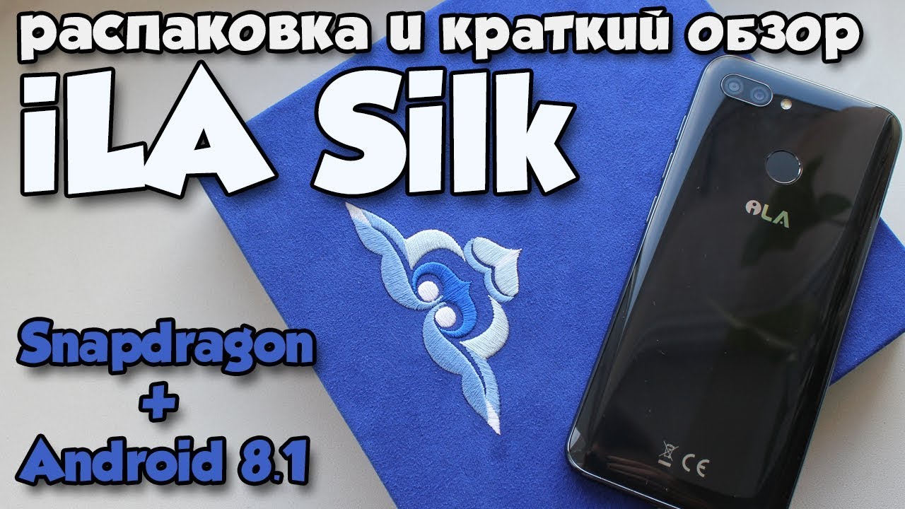 iLa Silk - распаковка и быстрый обзор смартфона с android 8.1 и Snapdragon 430