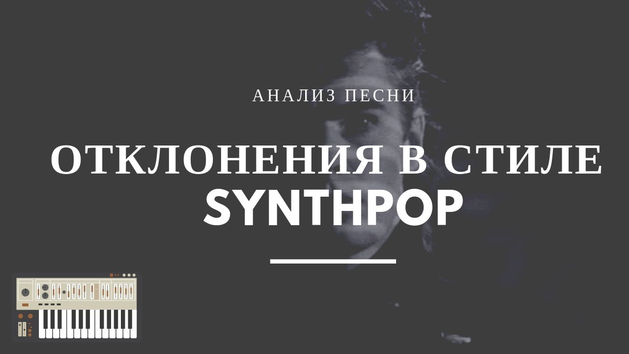 Отклонения в стиле синтпоп (Nic Kershaw - The Riddle)