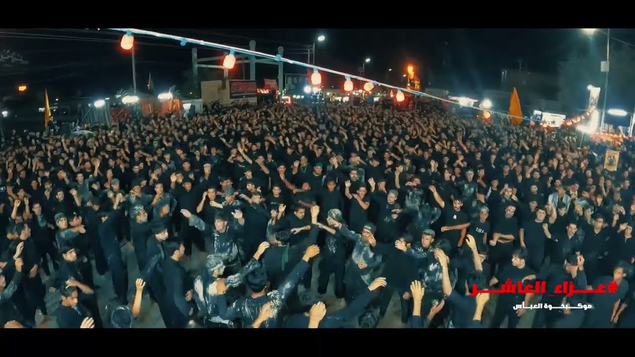 عــــزاء العاشـــر// محرم الحرام 1447هـ 2025م //مــــوكب خــــــوة العـــباس