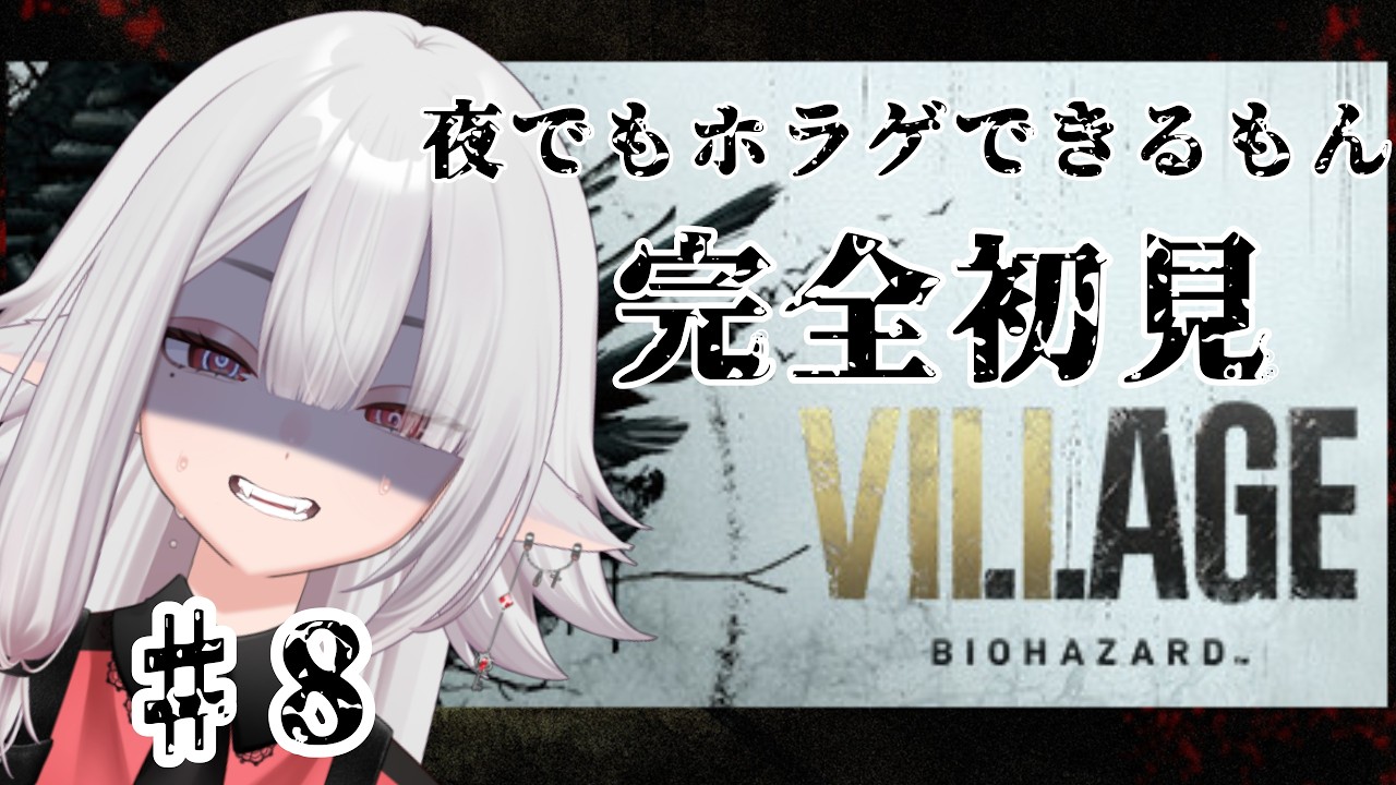 【#バイオハザード8   】麒麟は夜のバイオが怖いけど夜でも頑張って戦うpart8【#個人vtuber 】