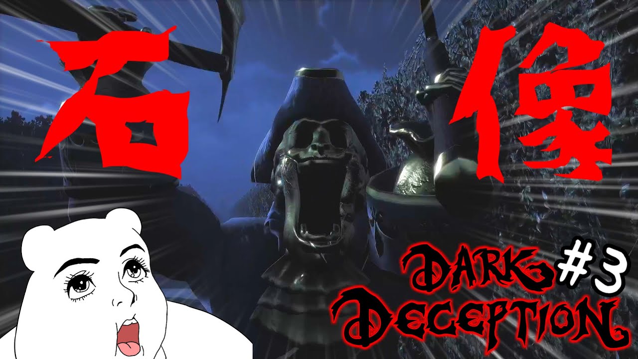 ホラーではないよこれは【Dark Deception】＃3