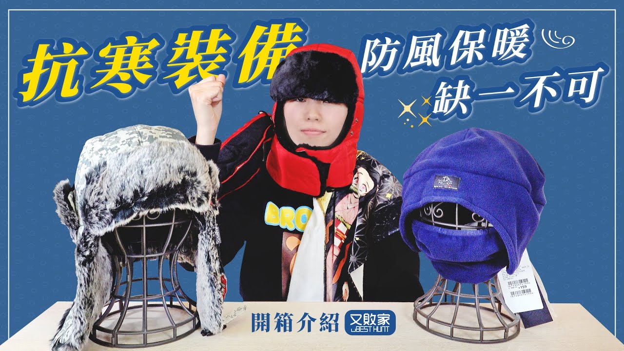 出國旅行防寒流來襲必備保暖帽【推薦+比較】Midailuo雷鋒帽/Pelliot抓絨帽&蒙古帽/BOTACK毛帽 防寒帽子hat 適國內高山露營登山 國外旅遊滑雪賞極光@又敗家