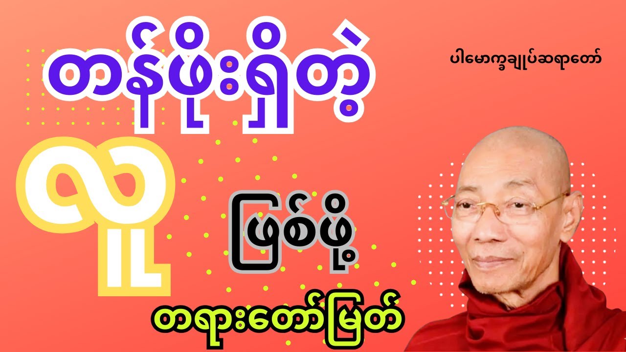 တန်ဖိုးရှိိတဲ့လူဖြစ်ဖို့ တရားတော်မြတ် ၊ ပါမောက္ခချုပ်ဆရာတော်အရှင်နန္ဒမာလာဘိဝံသ