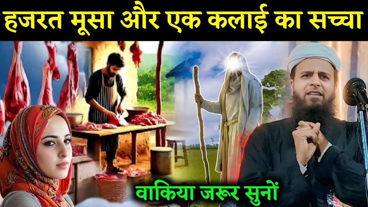 हजरत मूसा और एक कलाई का सच्चा वाकिया || Maulana Sohrab Kolkattavi