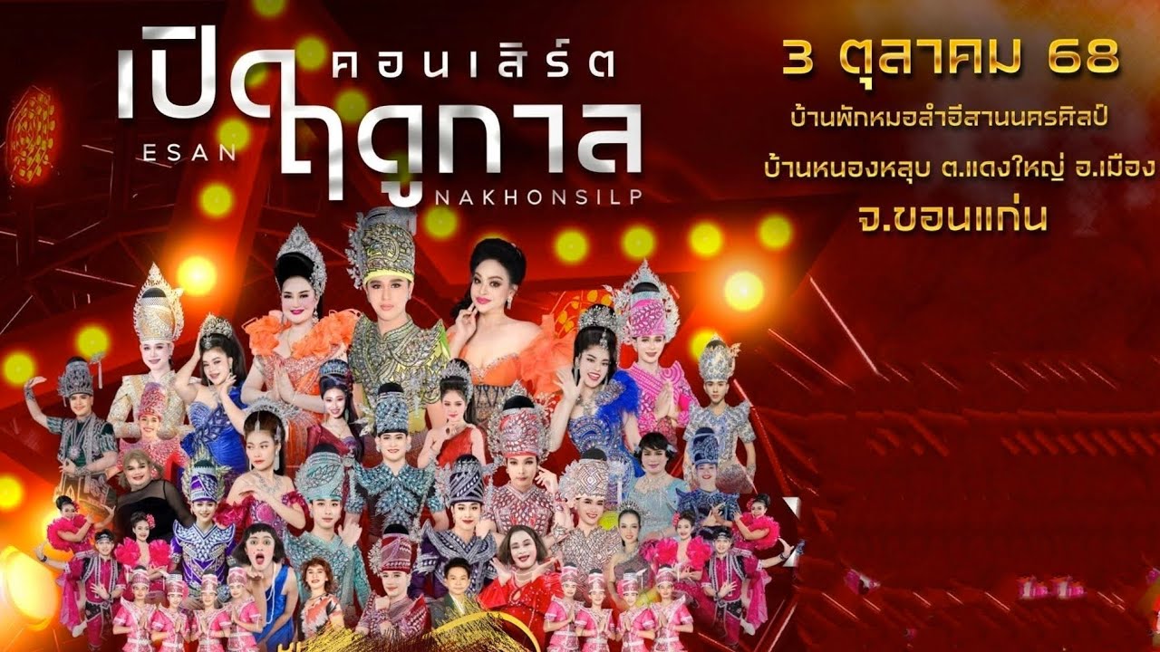 แสดงสด อีสานนครศิลป์ ลำเรื่องต่อกลอน  ลูกเขยมักเหล้า แม่เฒ่ามักเกลือ เปิดฤดูกาล 68-69 3.10.2568