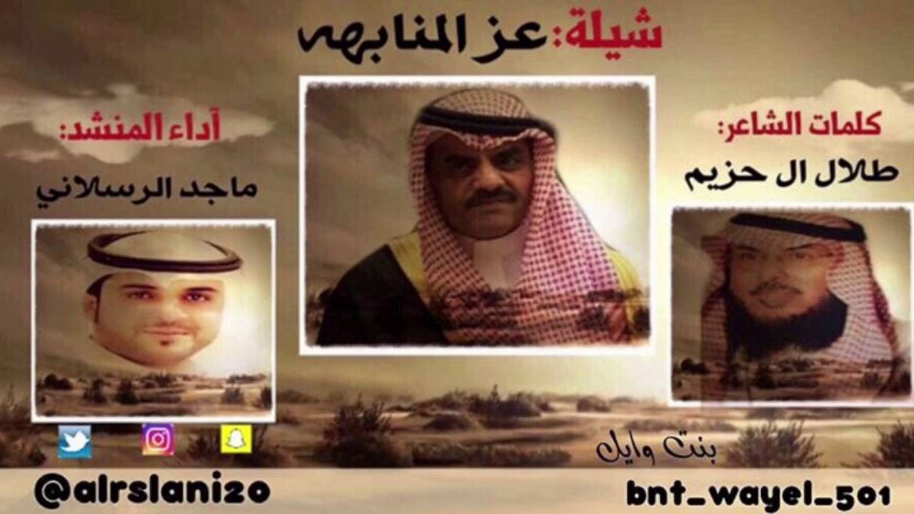 شيلة || عز المنابهه  كلمات || طلال ال حزيم العنزي. اداء || ماجد الرسلاني