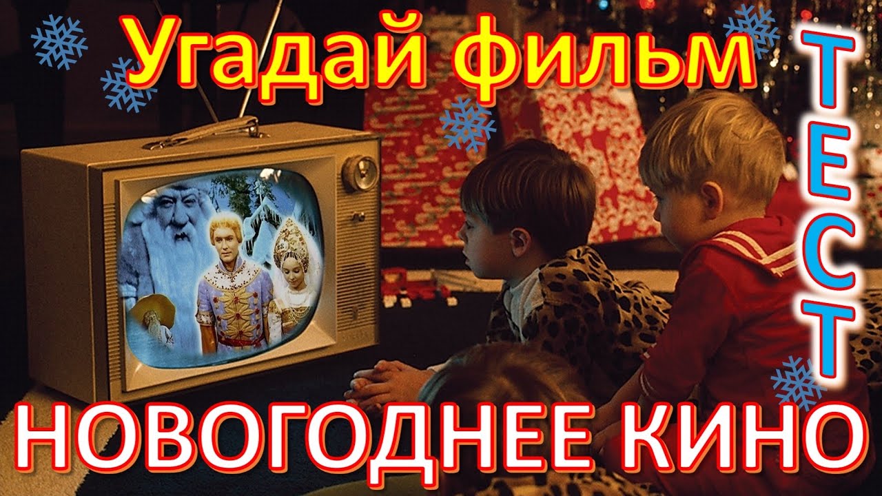 ТЕСТ 522 Угадай новогодний фильм 20 вопросов о нашем любимом кино - Морозко, Чародеи, Ирония...