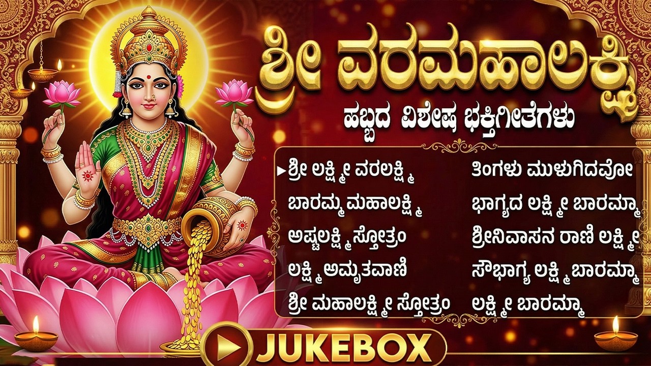 ಶುಕ್ರವಾರದ ವಿಶೇಷ ಭಕ್ತಿಗೀತೆಗಳು | ಭಾಗ್ಯದ ಲಕ್ಷ್ಮಿ ಬಾರಮ್ಮ | Friday Laxmi Devi Bhakti Songs Kannada
