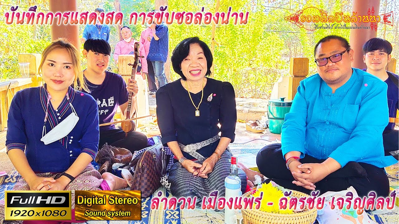 ฉัตรชัย - แม่ครูลำดวน ซอล่องน่าน ณ อุทยานลิลิตพระลอ อ.สอง จ.แพร่ 29/12/2564