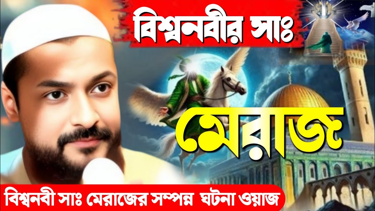 বিশ্বনবীর সাঃ মিরাজের সম্পন্ন ঘটনা ┇ junaid siddiqui waz ┇ জুনায়েদ সিদ্দিকী ওয়াজ 