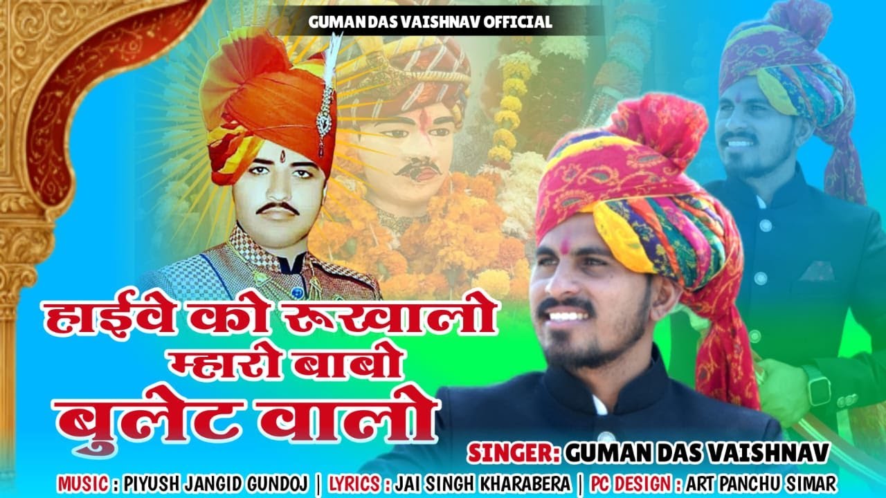 Om Banna : हाइवे को रुखालो म्हारो बाबो बुलेट वालो | ओम बन्ना सोंग | Guman Das Vaishnav