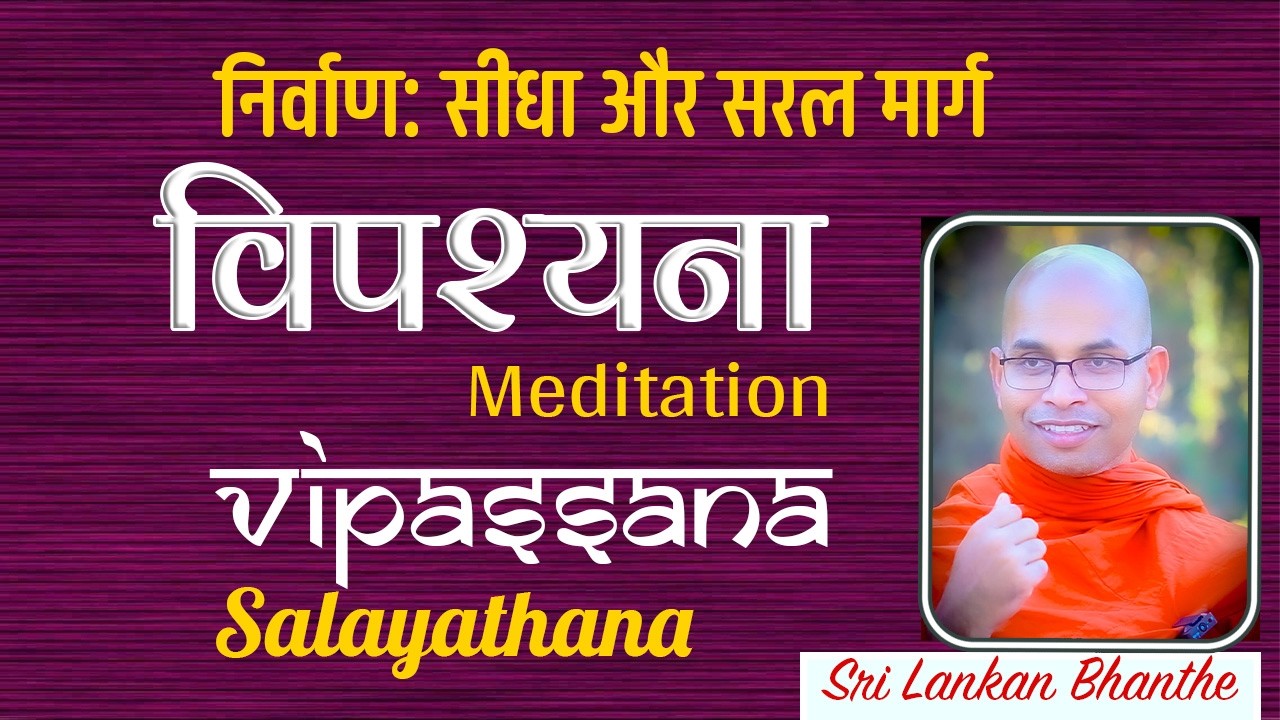 निर्वाण: सीधा और सरल मार्ग - Salayathana - Sri Lankan Bhanthe