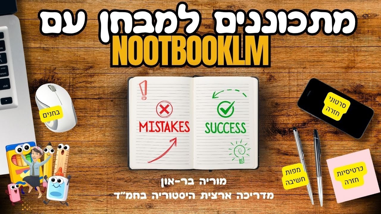 איך משתמשים בנוטבוקלמ NOOTBOOKLM כדי להכין תלמידים למבחן- הכנת כרטיסיות, בחנים, פודקאסטים וסרטונים