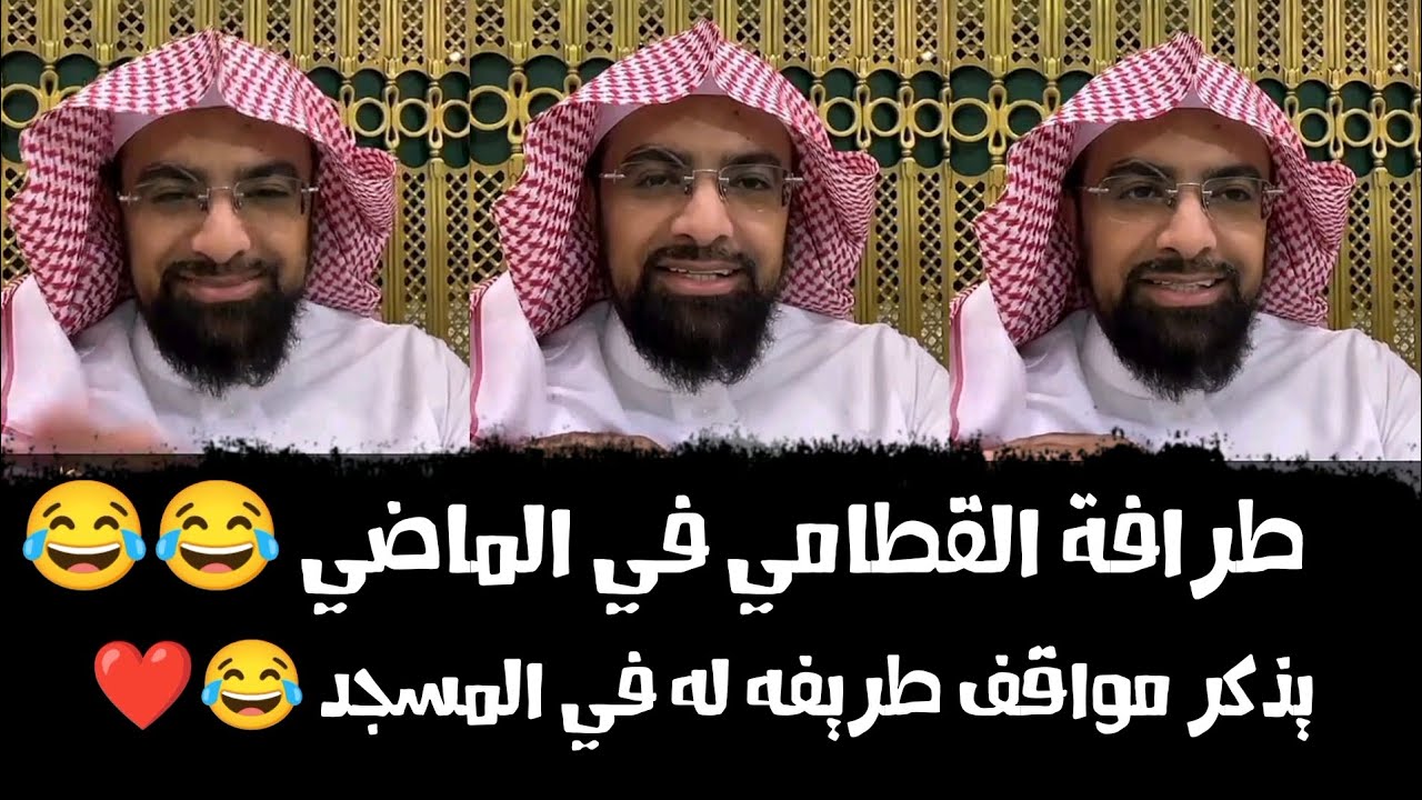 تعلق وحب ❤️ الشيخ ناصر القطامي بالمسجد النبوي ومواقف طريفه له 😂😂❤️|| من سناب الشيخ الأحد ٩-٣-١٤٤٥ه‍