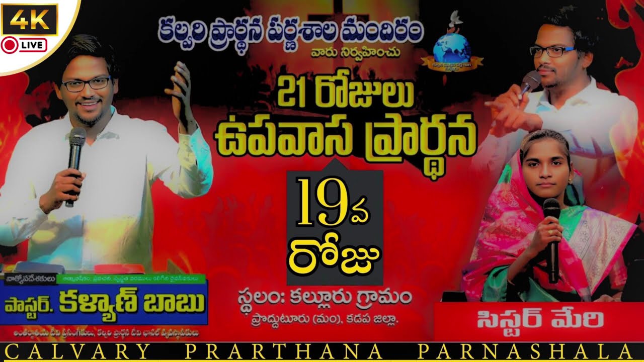 4K VIDEO🔴21 రోజుల ఉపవాస ప్రార్ధన :- DAY-19//09/02/26// #pastorkalyanbabu#live#onliner#fastingprayer