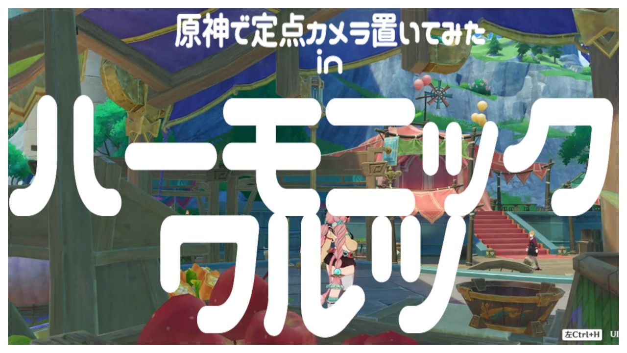 【原神】定点カメラinハーモニックワルツ【弊ワットの日常】