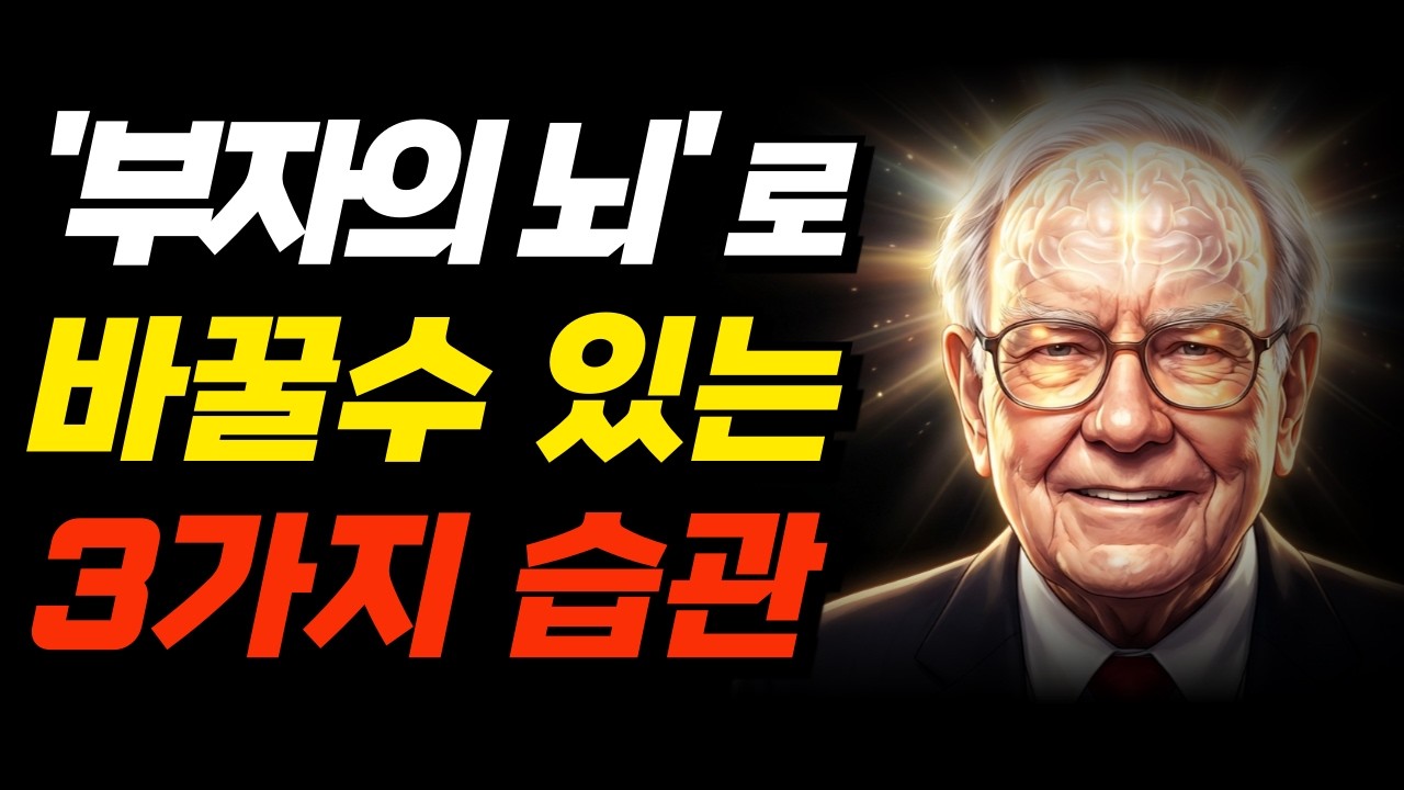 2026 돈버는 방법 : 뇌과학자가 밝힌 ‘가난해지는 뇌’ 3가지 특징