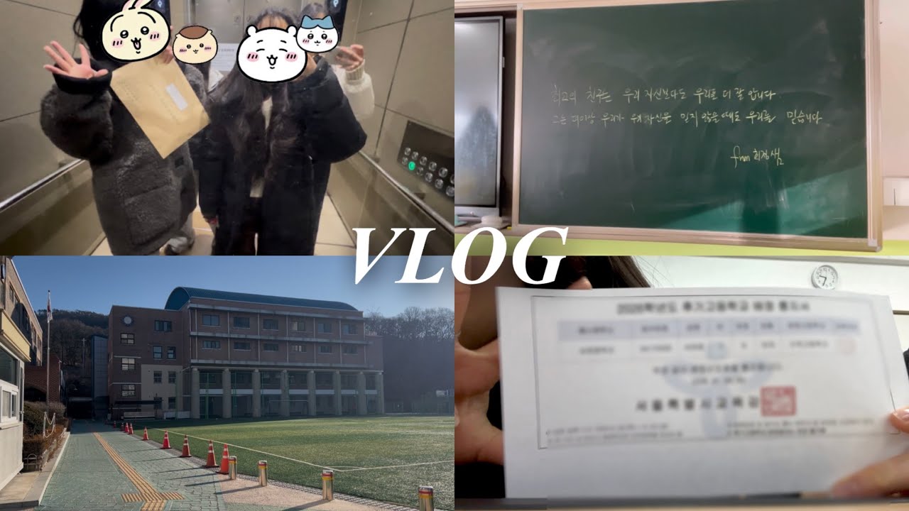 vlog. 고등학교 배정 받는 날! 