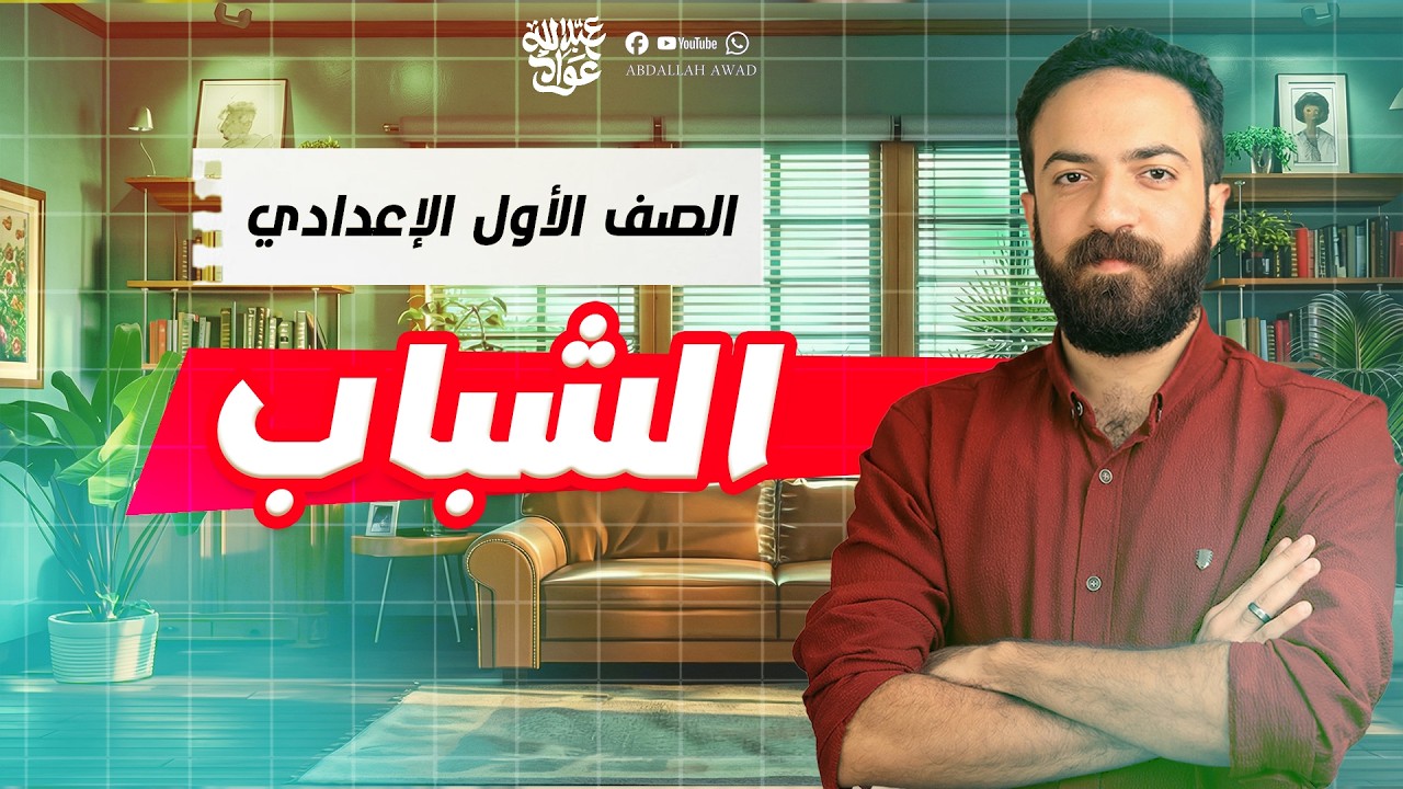 شرح نص الشباب للصف الأول الإعدادي الترم الثاني 2026 | نصوص أولى إعدادي