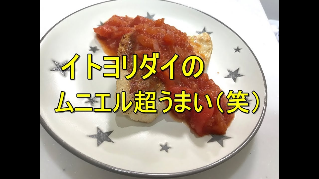 イトヨリダイをムニエルにしてトマトソースかけたら超うまかった！
