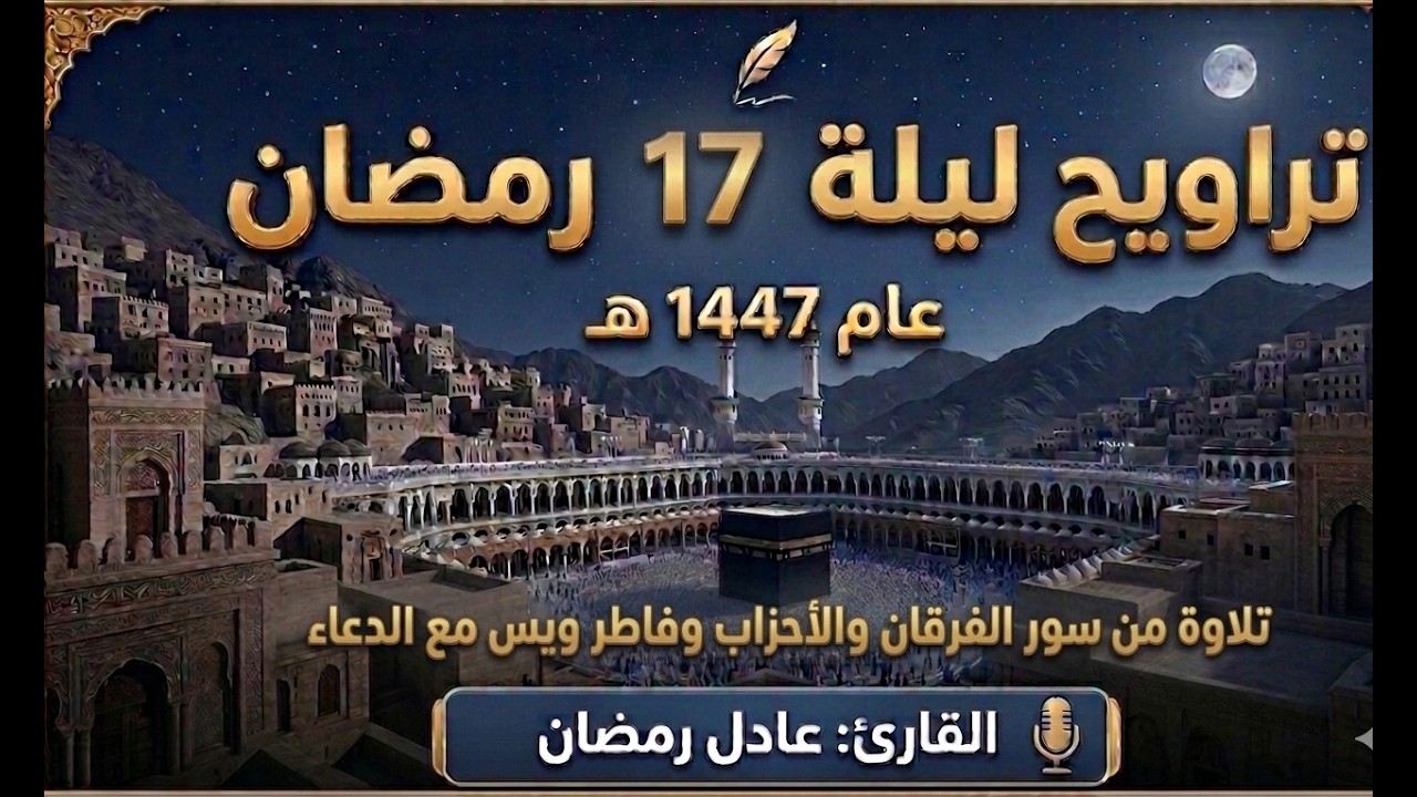 صلاة التراويح ليلة 17 رمضان1447 تلاوة من سور الفرقان والأحزاب وفاطر ويس مع الدعاء@ADELRAMADAN-f2s