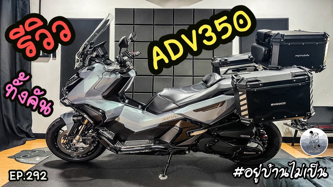 รีวิว ADV350 บูม อยู่บ้านไม่เป็น