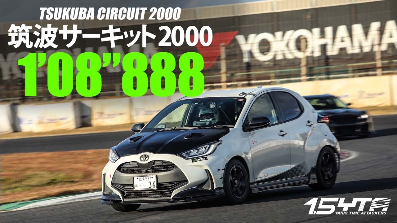 筑波サーキット1分8秒888【1.5YTA ヤリス(MXPA10)でタイムアタック】ドライバーyabashi