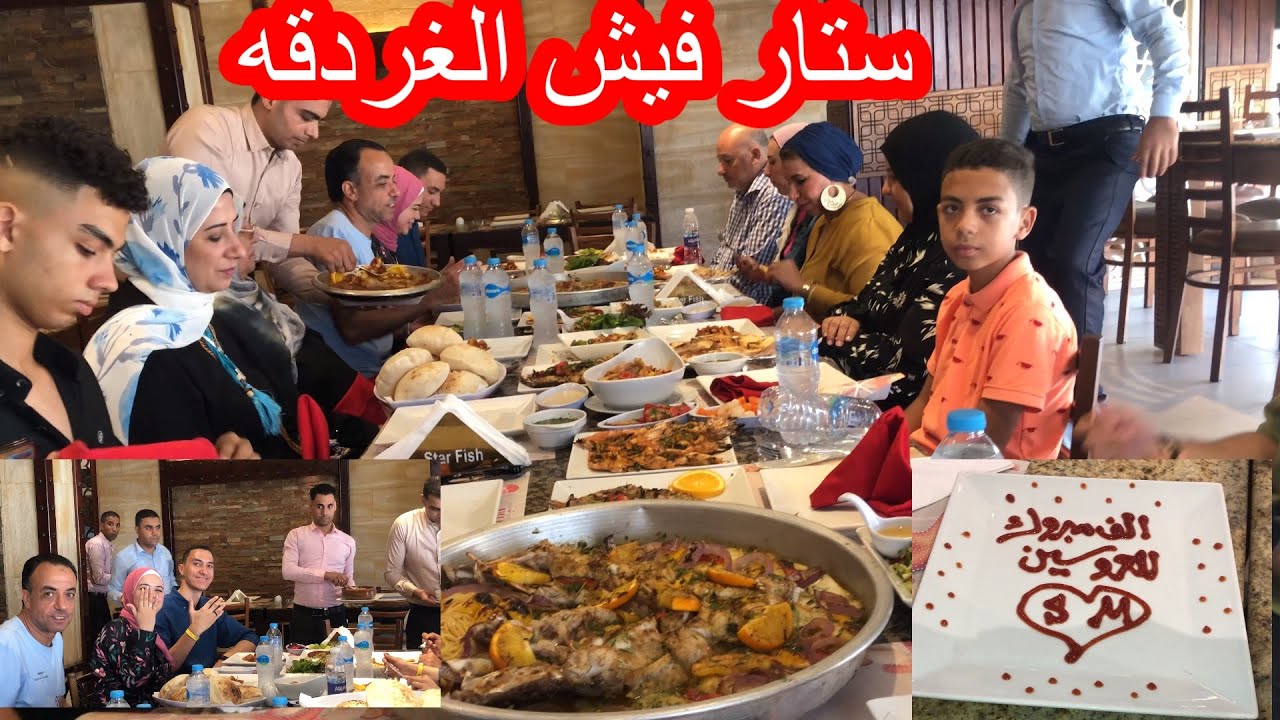 احلى لمه 🤣واحلى فرحه🔥فى افضل مطاعم الغردقه👏مطعم ستار فيش🐬