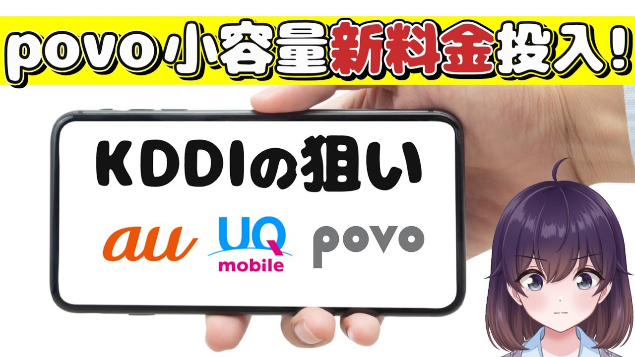 【衝撃の料金差】povo新プラン＆KDDI3ブランドの立ち位置