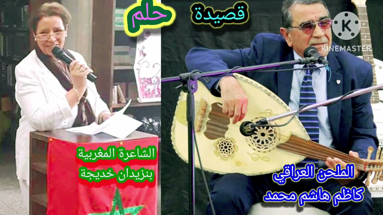 حلم..شعر بنزيدان خديجه والملحن كاظم هاشم