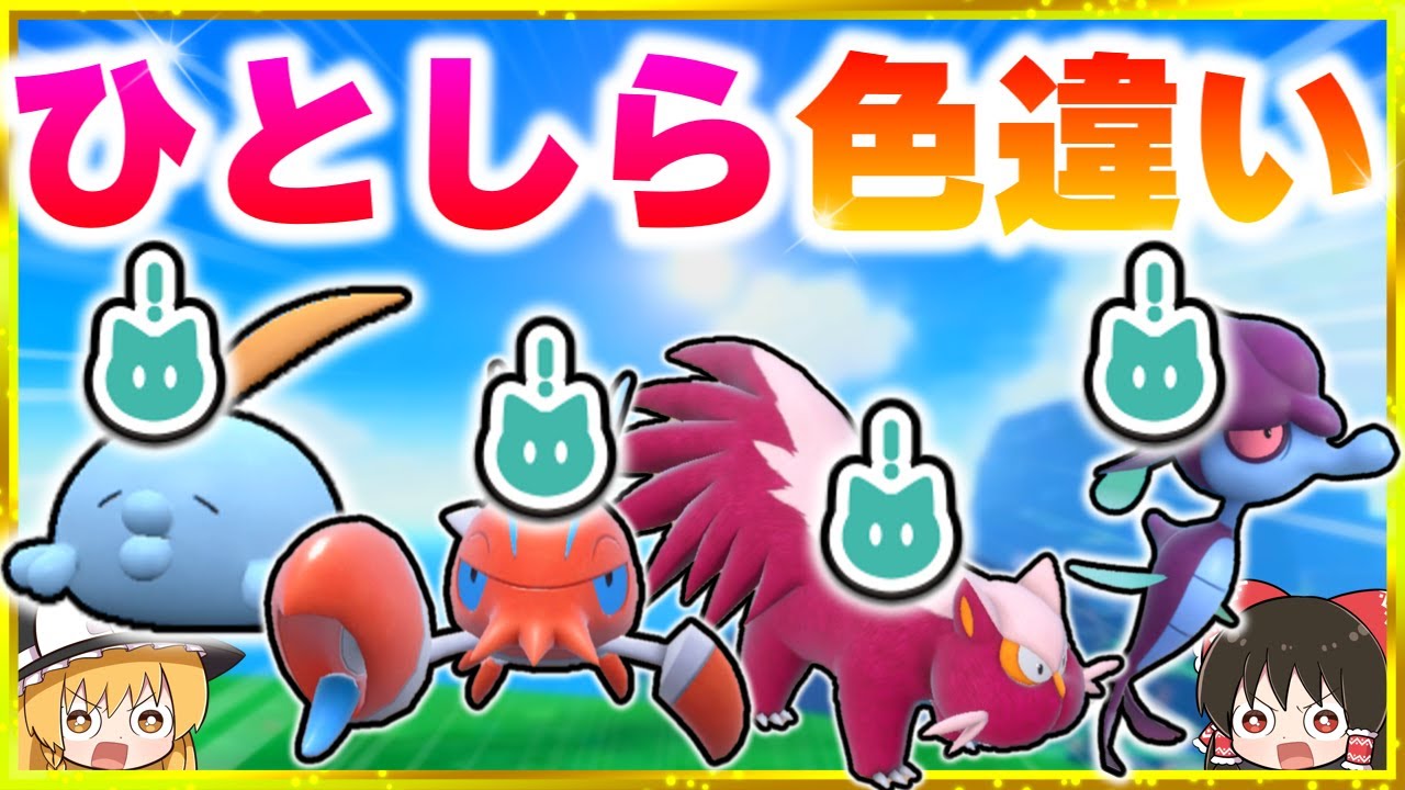 【ひとしら】色違いみたことのない証x4匹捕まえます！【ポケモンSV】【スカーレット・バイオレット】【ゆっくり実況】