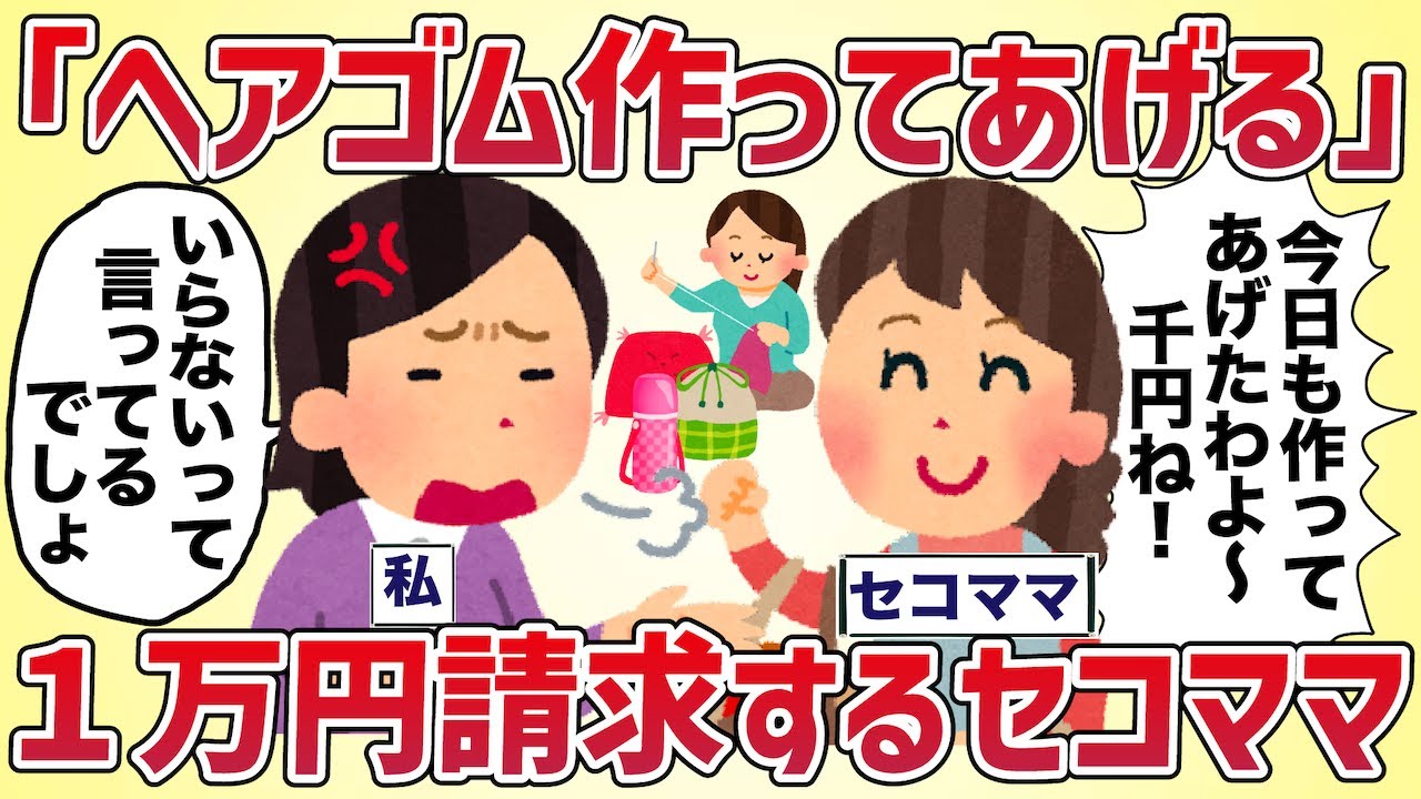「ヘアゴム作ってあげる」１万円請求するセコママ【女イッチの修羅場劇場】2chスレゆっくり解説
