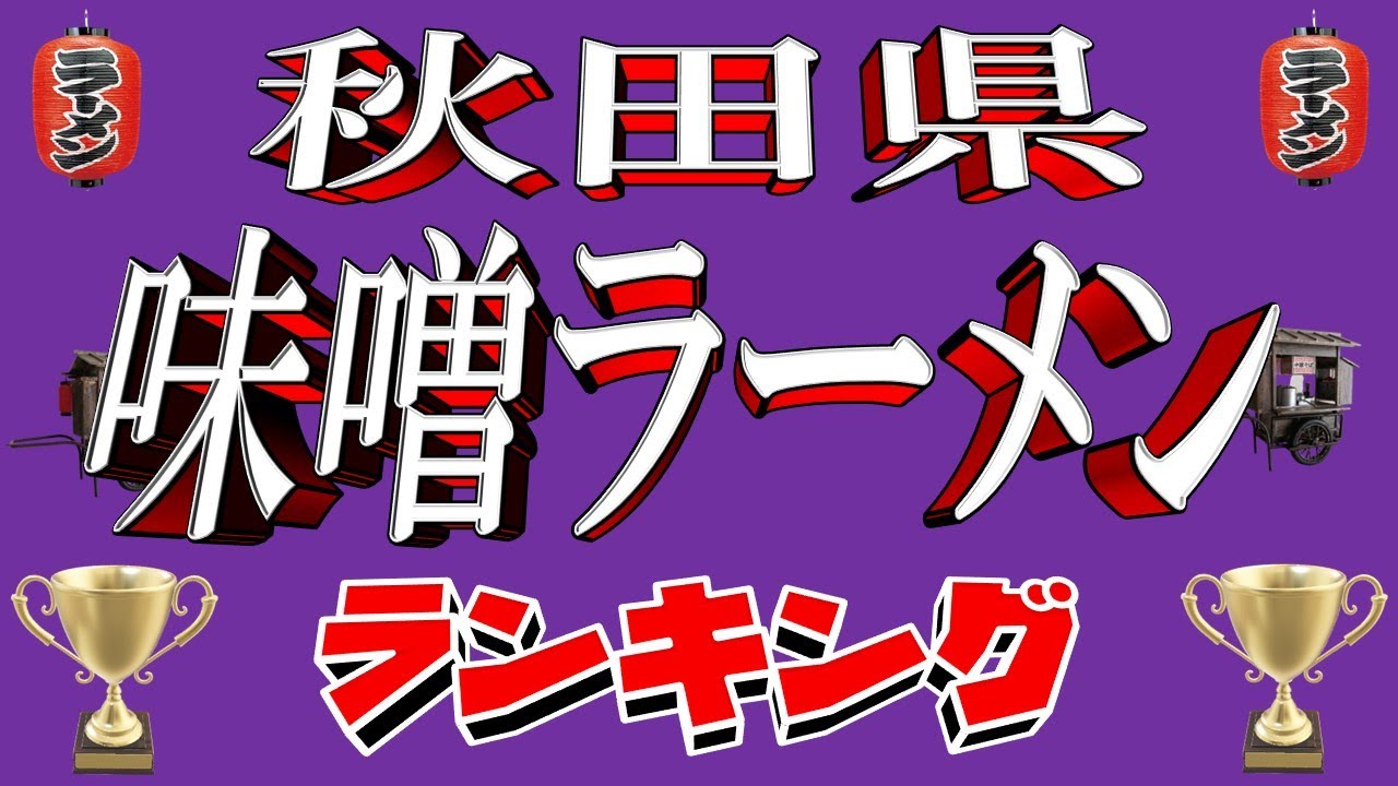 【雪国の味噌】秋田県味噌ラーメンランキングTOP20！　これは必見！