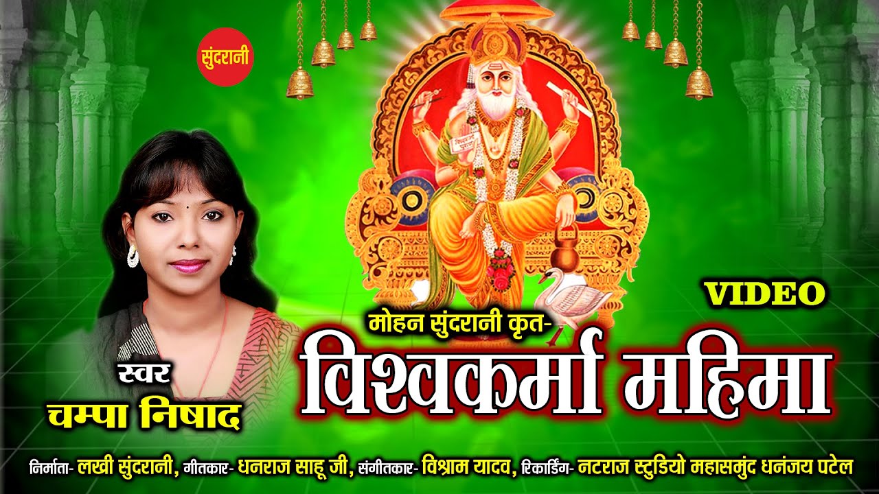 VISHWAKARMA MAHIMA - विश्वकर्मा महिमा || Champa Nishad  || Vishwakarma Mahima Song
