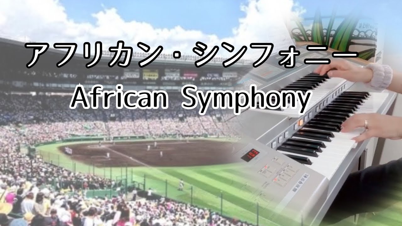 アフリカンシンフォニー 《AfricanSymphony》 高校野球応援歌 ブラバンサウンド  ✰エレクトーン演奏✰