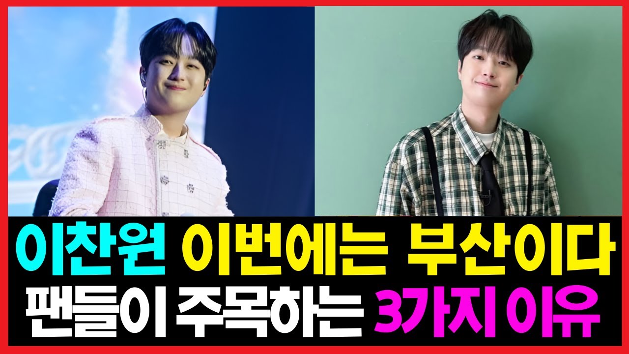 D-1 이찬원 부산에 간다~방송과 콘서트 종횡무진! 이찬원 부산콘서트가 더욱 특별한 이유! #이찬원