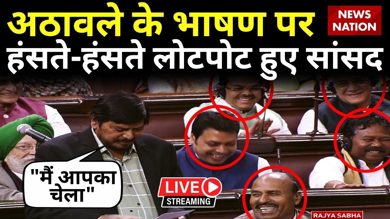Ramdas Athawale Comedy Parliament Speech LIVE: रामदास अठावले के भाषण पर हंसते-हंसते लोटपोट हो जाएंगे