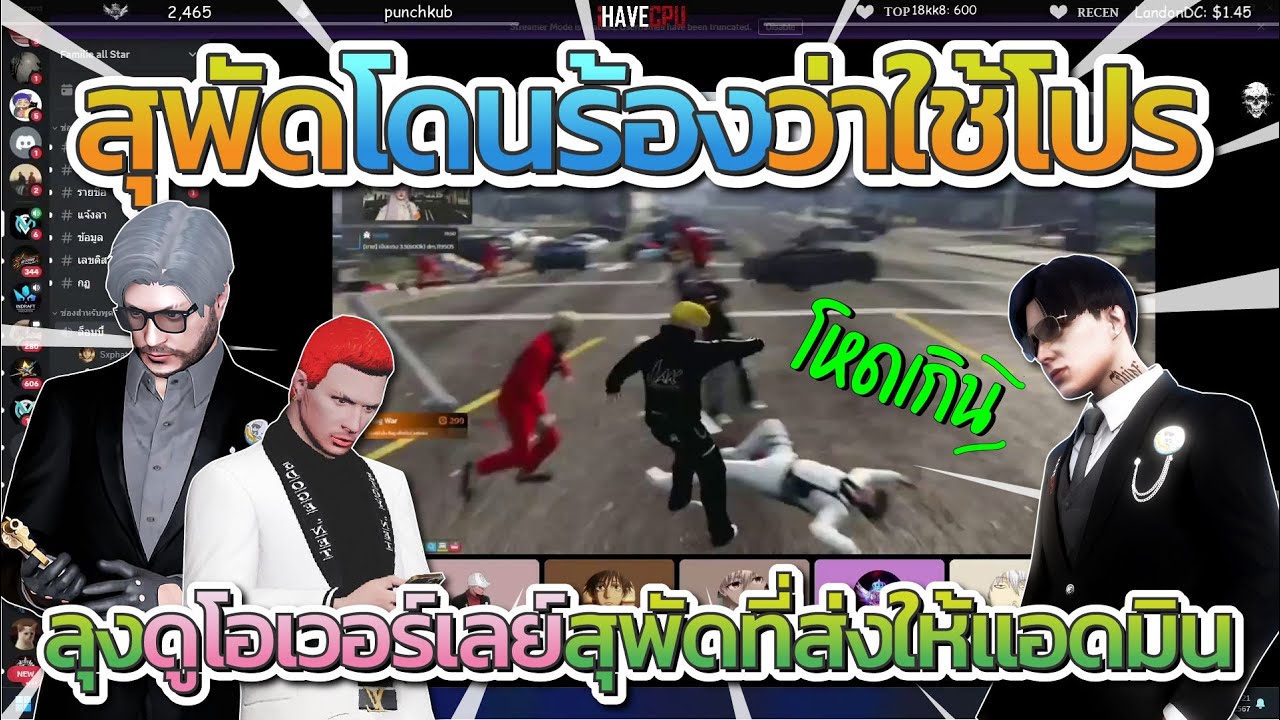 สุพัดโหดเกิดไปเลยโดนร้องว่าใช้โปร ลุงกับ JAK ดูโอเวอร์เลย์ที่สุพัดจะส่งให้แอดมิน