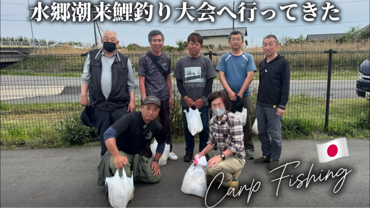 [鯉釣り]全国鯉釣協会主催！水郷潮来鯉釣り大会2025春[carpfishing]#fishing #carpfishing #carp #鯉釣り #釣り #カープフィッシング
