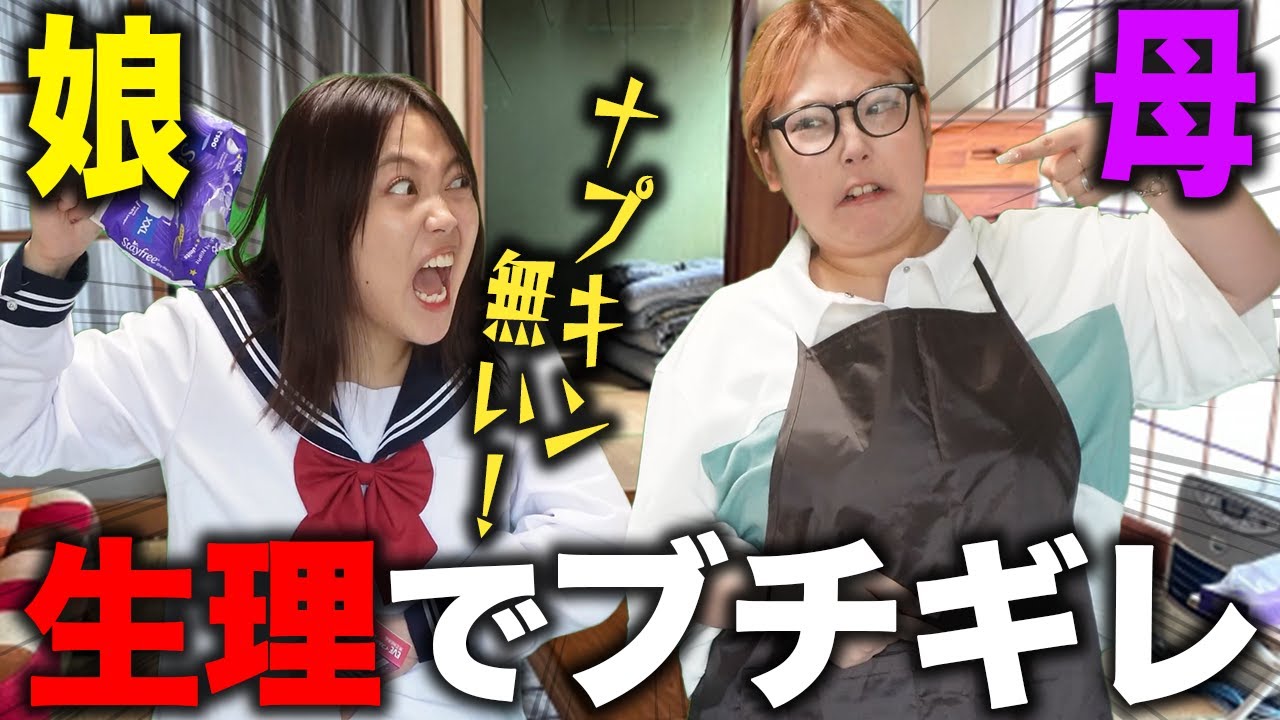 【生理あるある】JKとお母さんの生理が同時にきて家で大乱闘www