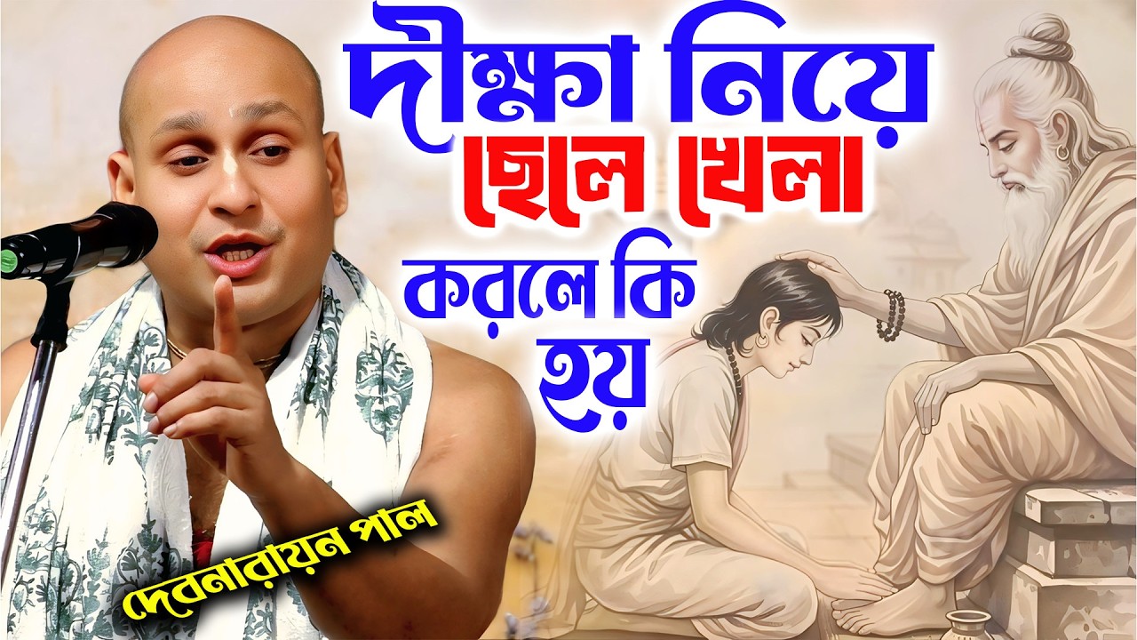 দীক্ষামন্ত্র নিয়ে ছেলে খেলা করলে কি হয় দেখুন ।। দেবনারায়ন পাল ।। Debnarayan Pal New Kirtan 2026