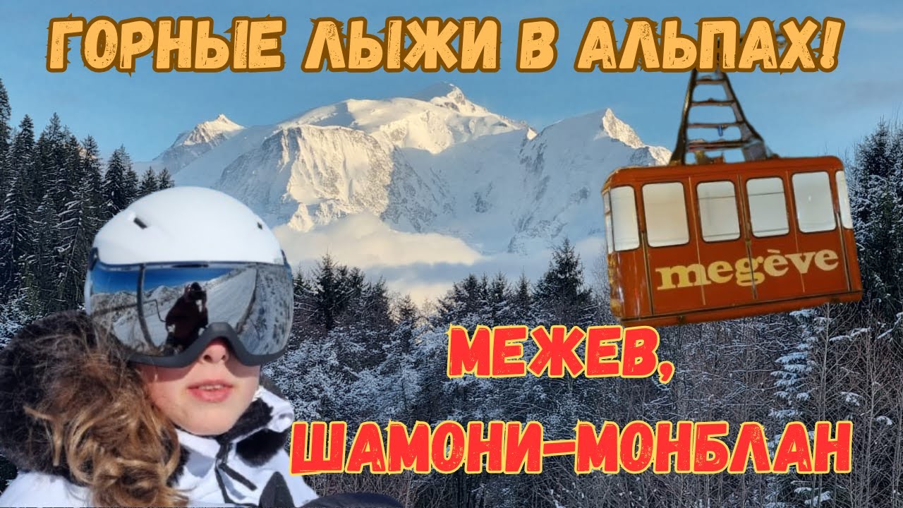 Горные лыжи! Межев, Шамони Монблан - французские Альпы Новый Год