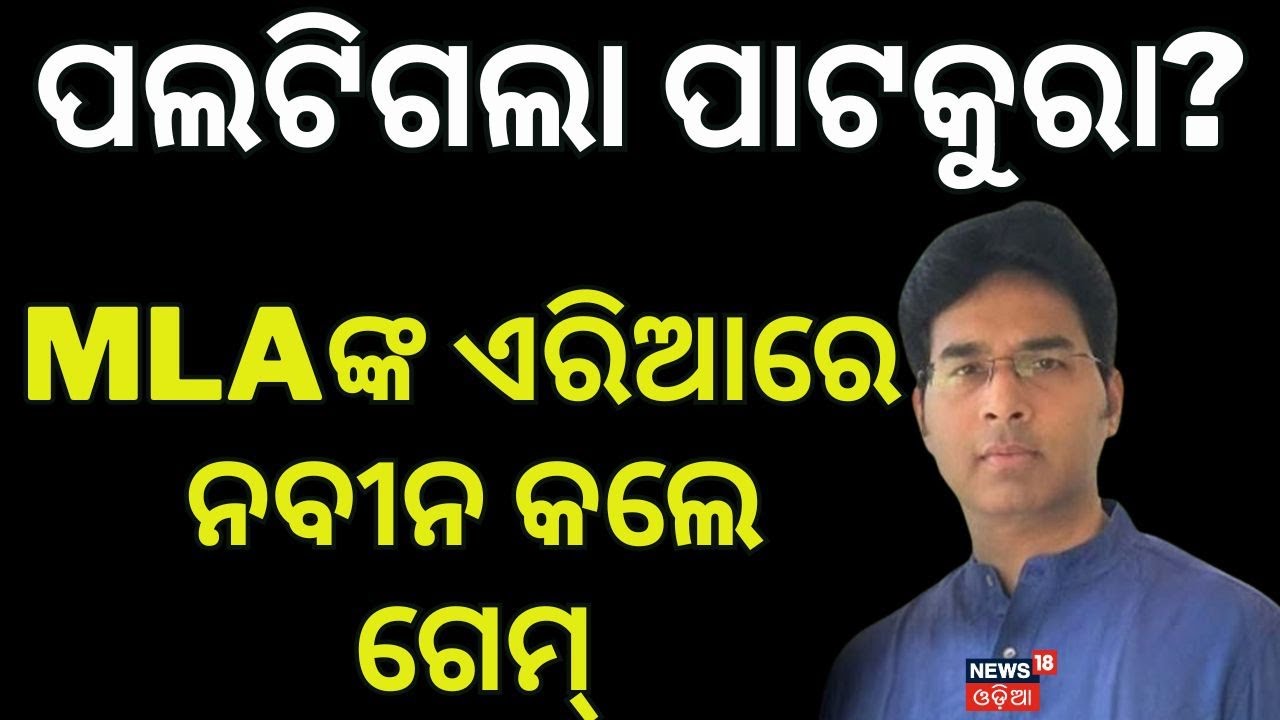 ପାଟକୁରାରେ ପଲଟିଲା ରାଜନୀତି? Arabinda Mohapatra Suspension | Patkura MLA News | Naveen Patnaik